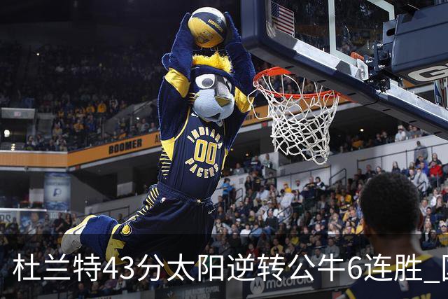 杜兰特43分太阳逆转公牛6连胜 国王擒鹰止连败