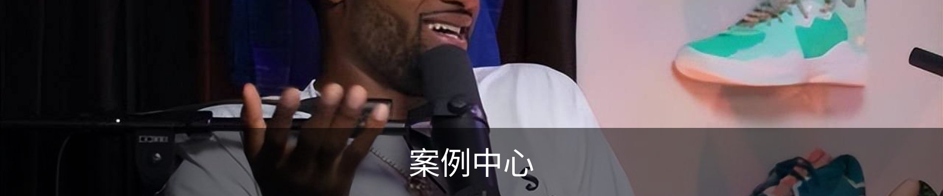 案例中心