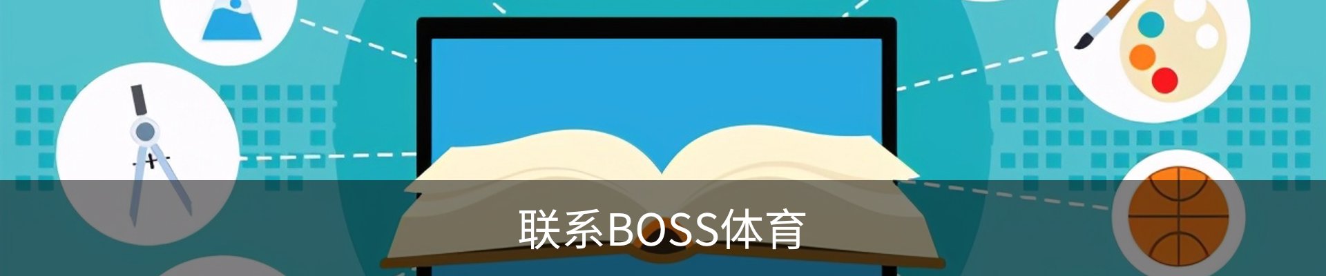 联系BOSS体育