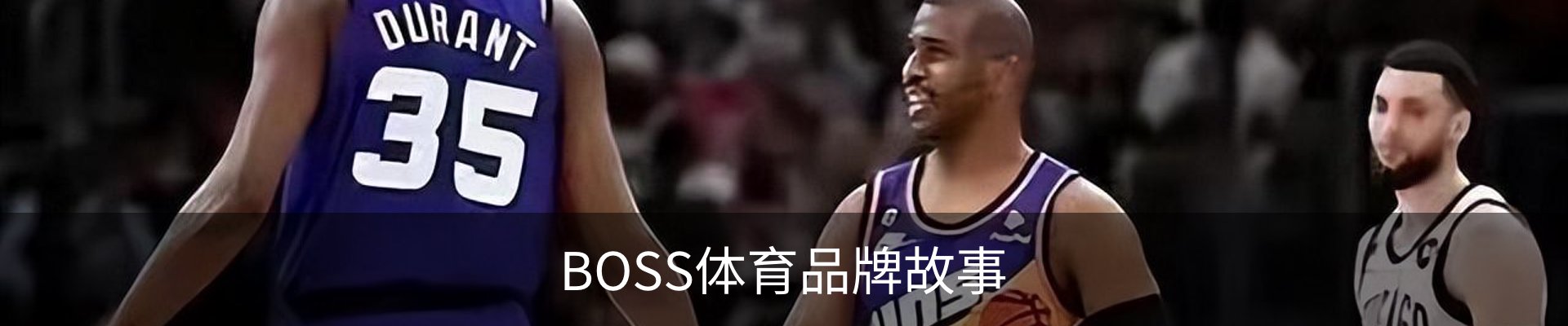 BOSS体育品牌故事
