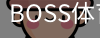 BOSS体育
