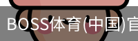 BOSS体育
